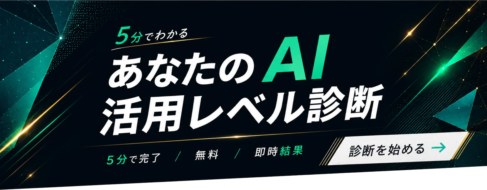 あなたのAI活用レベル診断 - 5分で完了・無料・即時結果