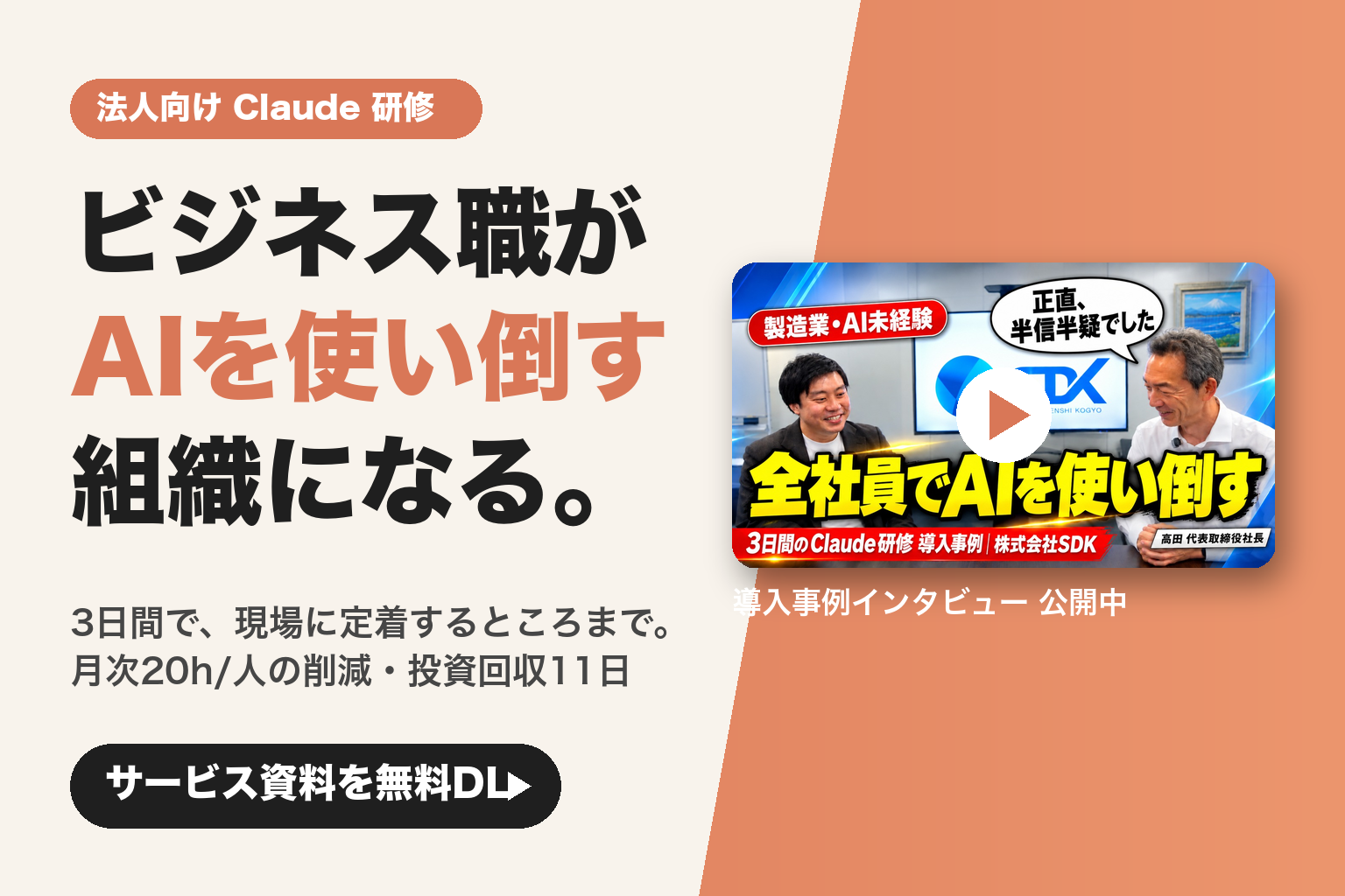 法人向け Claude 研修 - ビジネス職がAIを使い倒す組織になる。導入事例インタビュー公開中。サービス資料を無料DL