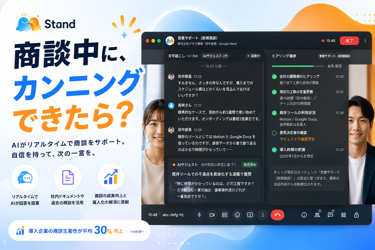 Stand - 商談中にカンニングできたら？ AI がリアルタイムで商談をサポート